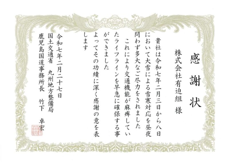 令和7年2月　鹿児島国道事務所長表彰（雪寒対応）